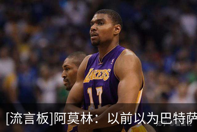 [流言板]阿莫林：以前以为巴特萨吉更偏防守，实际他的防守还需改进